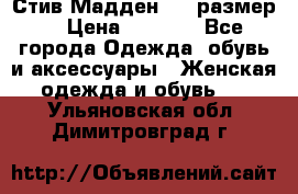 Стив Мадден ,36 размер  › Цена ­ 1 200 - Все города Одежда, обувь и аксессуары » Женская одежда и обувь   . Ульяновская обл.,Димитровград г.